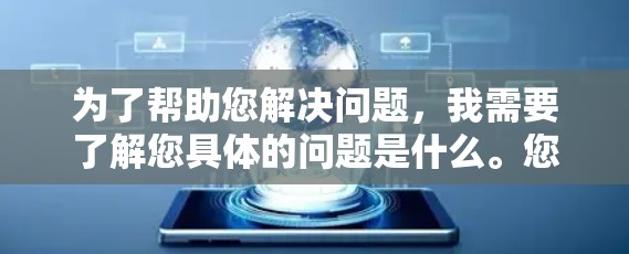 为了帮助您解决问题，我需要了解您具体的问题是什么。您提到的加速器外网连接助手可能指的是在应用中使用加速器来快速连接到外网，或者是在网络设备上配置一个助手来管理网络连接。以下是一些可能的解决方案