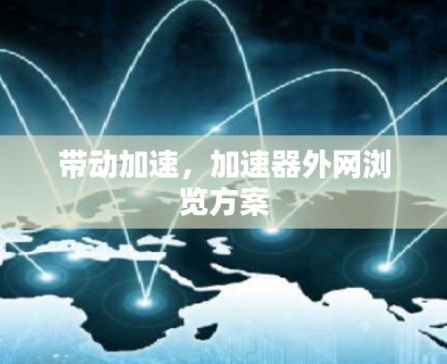 带动加速，加速器外网浏览方案