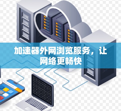 加速器外网浏览服务，让网络更畅快