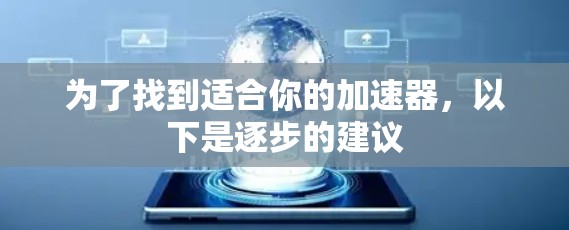 为了找到适合你的加速器，以下是逐步的建议
