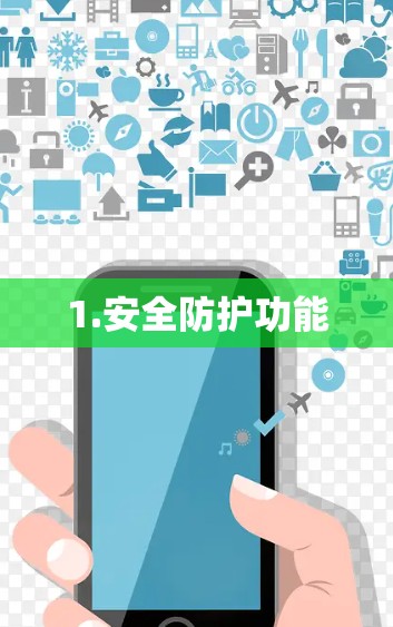 1.安全防护功能