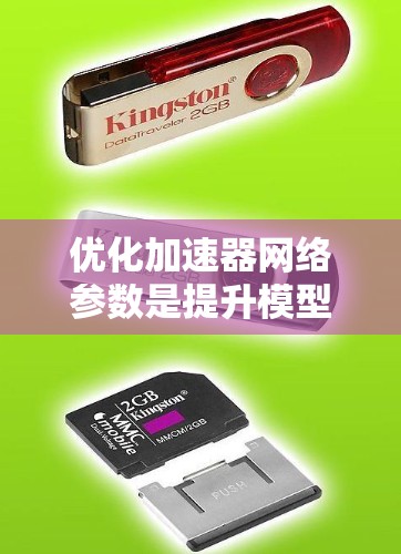 优化加速器网络参数是提升模型性能的关键步骤。以下是一些有效的方法和技巧