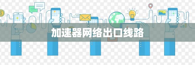 加速器网络出口线路