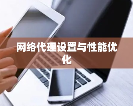 网络代理设置与性能优化