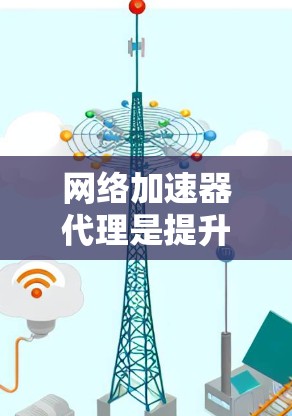 网络加速器代理是提升网络体验的重要工具，根据需求的不同，可以选择不同的网络加速软件。以下是一些推荐网络加速器的推荐列表，帮助您根据自己的需求做出最佳选择