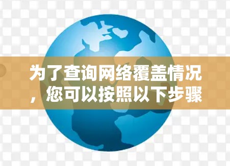 为了查询网络覆盖情况，您可以按照以下步骤操作