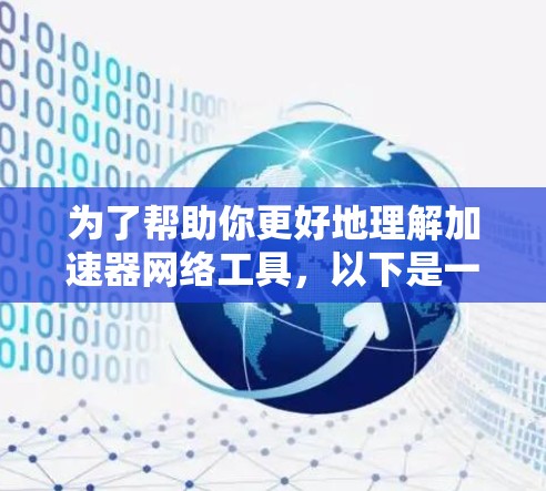 为了帮助你更好地理解加速器网络工具，以下是一个结构化的指南，涵盖你可能关心的问题和解决方案