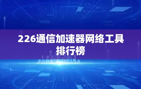 226通信加速器网络工具排行榜