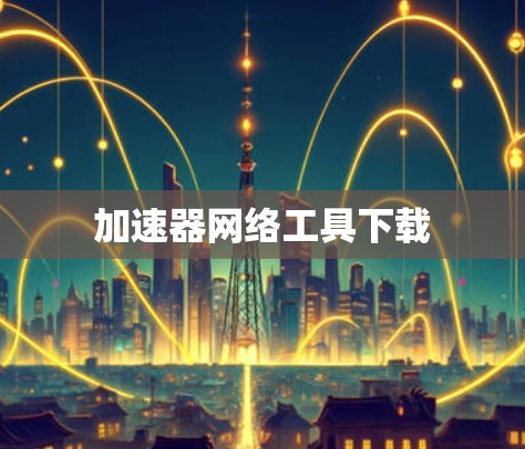 加速器网络工具下载