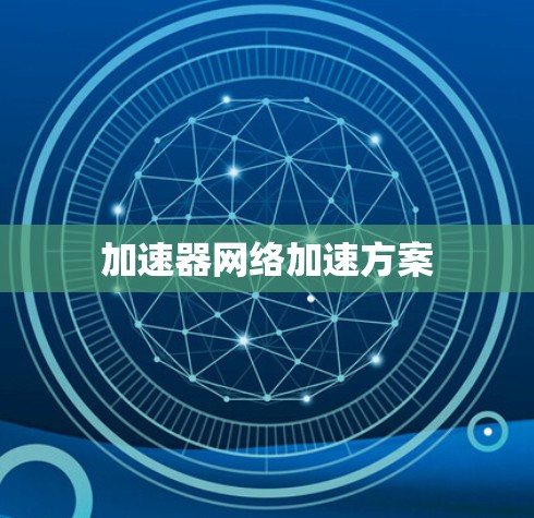 加速器网络加速方案