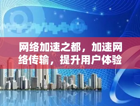 网络加速之都，加速网络传输，提升用户体验
