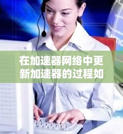 在加速器网络中更新加速器的过程如下
