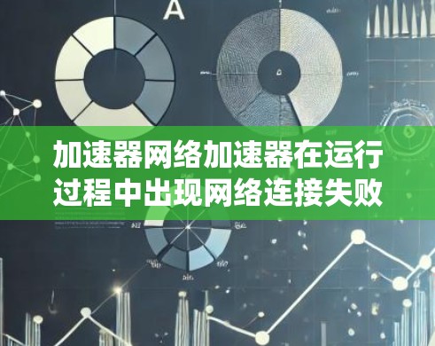 加速器网络加速器在运行过程中出现网络连接失败的问题,通常涉及网络环境、防火墙设置、操作系统、浏览器和应用的网络配置。以下是逐步解决该问题的步骤 加速器网络加速器在运行过程中出现网络连接失败的问题,通常涉及网络环境、防火墙设置、操作系统、浏览器和应用的网络配置。以下是逐步解决该问题的步骤