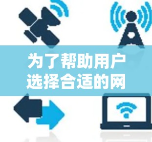 为了帮助用户选择合适的网络加速器，以下是一些推荐，涵盖了多种功能和性能特点，供用户根据具体需求进行选择