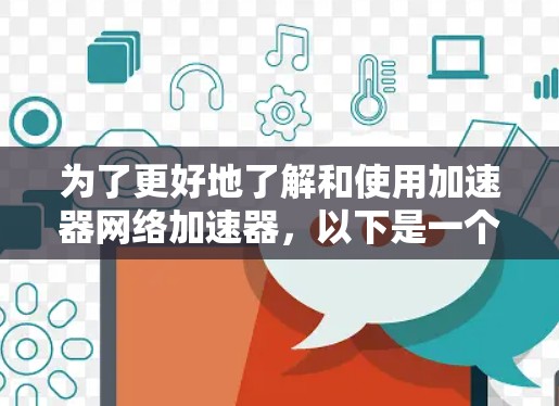 为了更好地了解和使用加速器网络加速器，以下是一个分步的指南，帮助你顺利进行