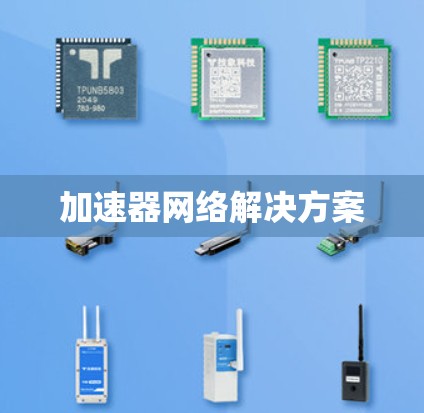 加速器网络解决方案