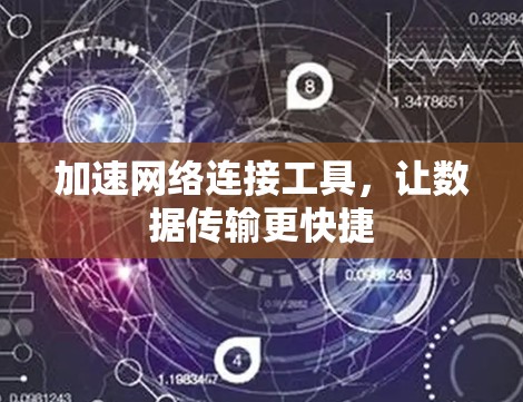 加速网络连接工具，让数据传输更快捷