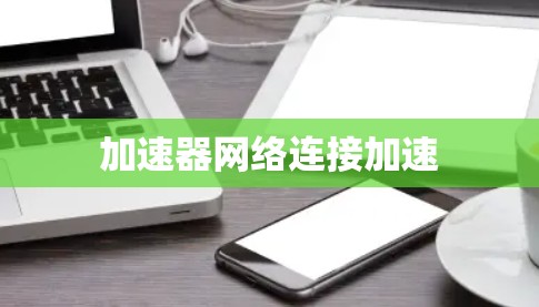 加速器网络连接加速
