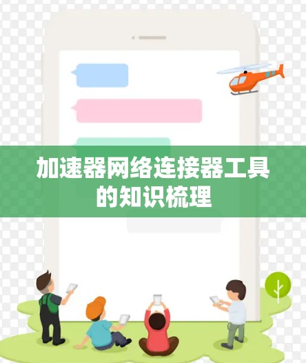加速器网络连接器工具的知识梳理