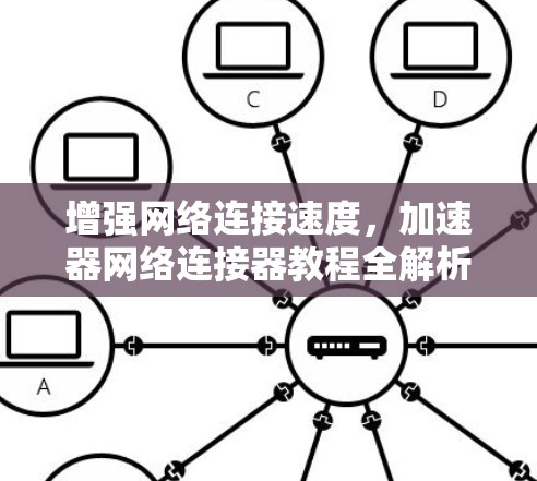 增强网络连接速度，加速器网络连接器教程全解析