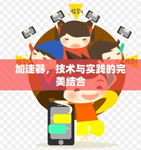 加速器，技术与实践的完美结合