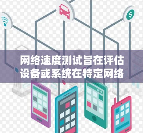 网络速度测试旨在评估设备或系统在特定网络条件下传输数据的能力。以下是对加速器网络速度测试的详细步骤和方法