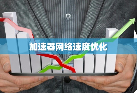 加速器网络速度优化