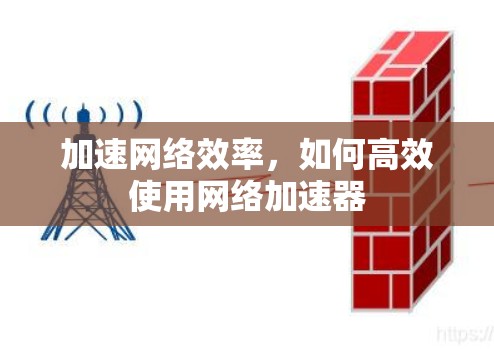 加速网络效率，如何高效使用网络加速器
