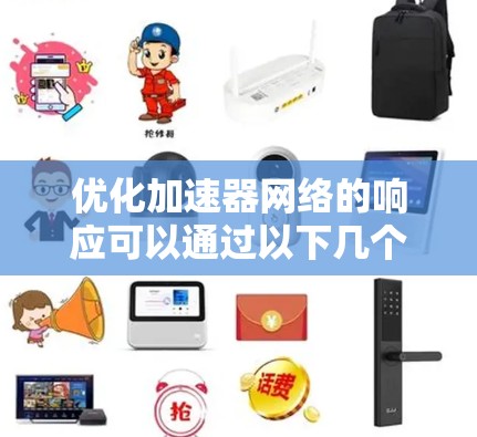 优化加速器网络的响应可以通过以下几个步骤来实现