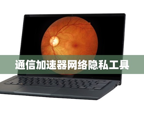 通信加速器网络隐私工具