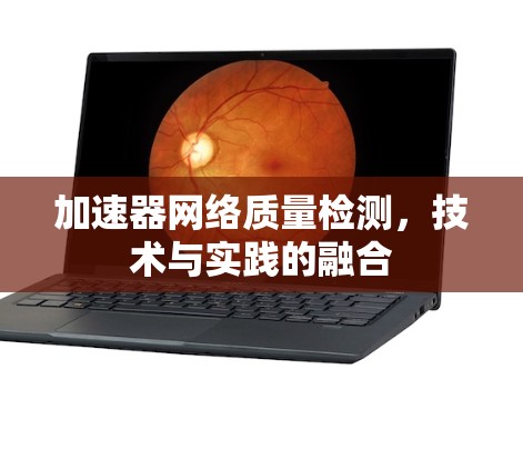 加速器网络质量检测，技术与实践的融合