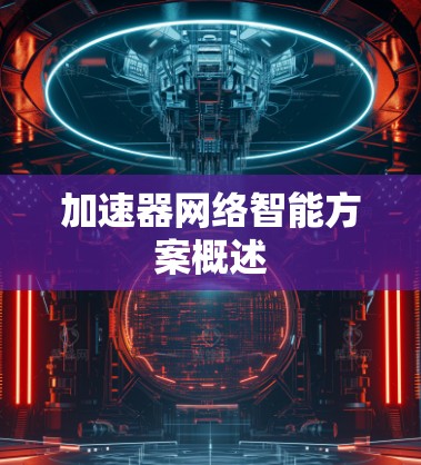 加速器网络智能方案概述