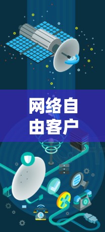 网络自由客户端是一个功能强大的网络加速工具，旨在帮助用户更快、更高效地访问互联网。以下是对该工具的详细总结