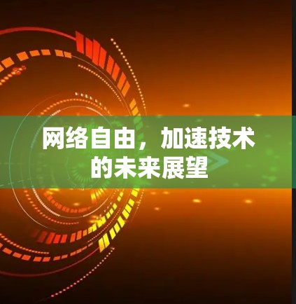 网络自由，加速技术的未来展望
