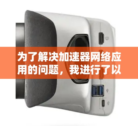 为了解决加速器网络应用的问题，我进行了以下思考和整理
