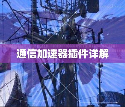 通信加速器插件详解