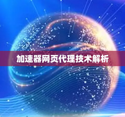 加速器网页代理技术解析