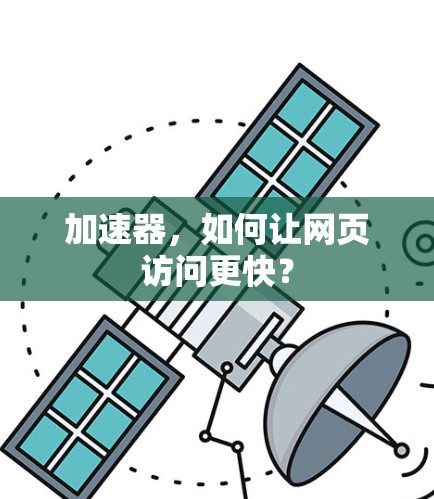 加速器，如何让网页访问更快？
