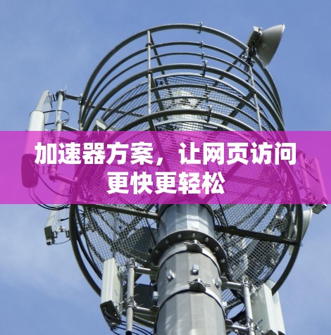 加速器方案，让网页访问更快更轻松