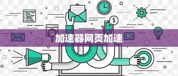 加速器网页加速