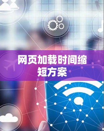 网页加载时间缩短方案