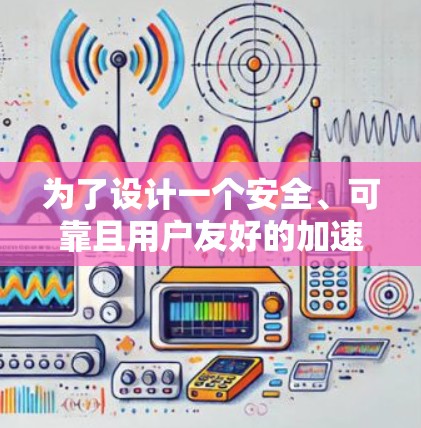 为了设计一个安全、可靠且用户友好的加速器工具，我将按照以下步骤进行思考和规划