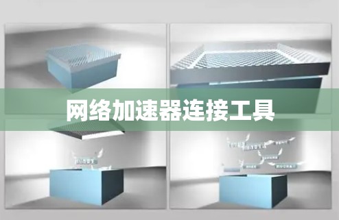 网络加速器连接工具