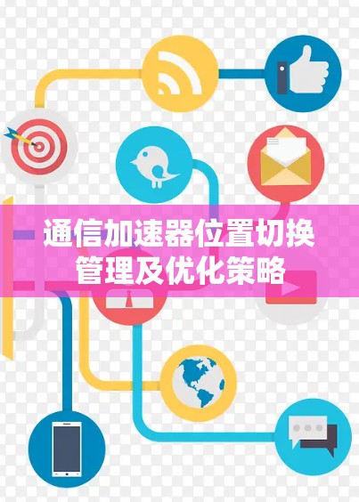 通信加速器位置切换管理及优化策略