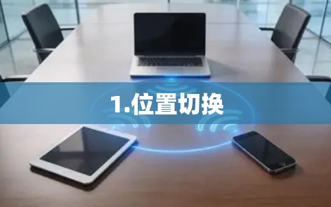 1.位置切换