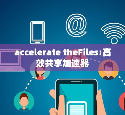 accelerate theFiles:高效共享加速器