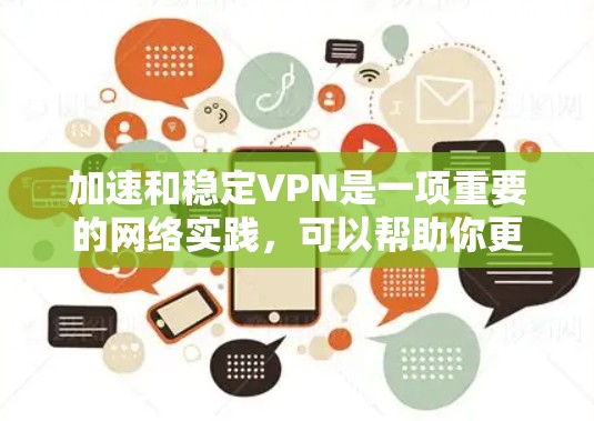 加速和稳定VPN是一项重要的网络实践，可以帮助你更好地访问互联网。以下是一些实用的建议，帮助你选择和优化VPN