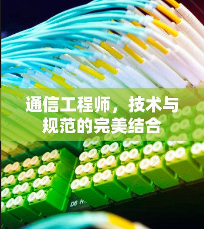 通信工程师，技术与规范的完美结合