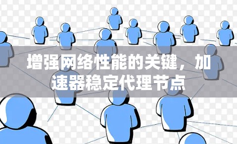 增强网络性能的关键，加速器稳定代理节点