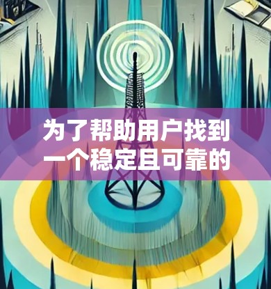 为了帮助用户找到一个稳定且可靠的翻墙软件，以下是一些推荐的工具，涵盖了开源和高级工具的各个方面